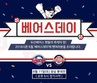 두산 11일 롯데전 베어스데이
