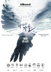 러블리즈·비투비·송소희…빌보드코리아, 남북평화콘서트 하나의가을 개최