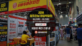 티바두마리치킨, 제3회 광주전남 프랜차이즈 창업박람회 참가