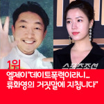 [카드뉴스] 지난주 핫이슈, 엘제이 류화영의 거짓말에 지칩니다