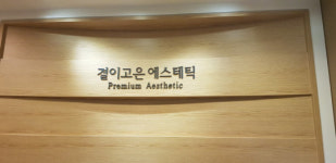 강남 작은얼굴의 비법은? 교대 결이고은 에스테틱