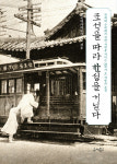 개화와 근대화의 20세기 초 서울, 표석을 따라 한성을 거닐다(전국역사지도사모임 지음, 유씨북스 펴냄)