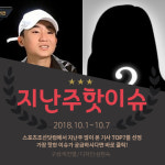 [카드뉴스] 지난주 핫이슈, 디아크 前 여친 오해 바로 잡고 싶어요