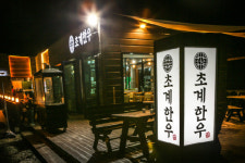 숙성한우, 제대로 맛보고 싶다면? 문경맛집 초계한우
