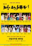 제99회 한국의 명인명무전, 11월 1~2일 국립국악원 예악당