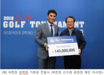 박찬호재단 자선골프대회 성료, 이승엽 박상원, 우지원 등 총출동
