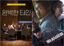 [SC무비]완벽한타인 8일째 1위·220만↑…동네사람들 3위 출발