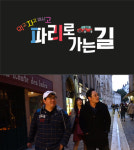 파리로 가는 길 정형돈X이채영X김풍, 힐링 여행의 진수를 보여주마