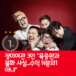 [카드뉴스] 지난주 핫이슈, 장미여관 3인 육중완과 불화 사실