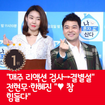 [카드뉴스] 지난주 핫이슈, 결별설 전현무-한혜진 
