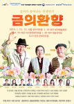 박웅·장미자 주연의 연극 '금의환향', 전국 투어