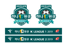 하나원큐 K리그 2019시즌 로고 및 대회명 공개