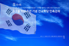 민족종교 선교, ‘3.1절 100주년 기념 민족강좌’ 개최