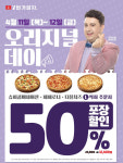 7번가피자, 4월 11일~ 12일, 오리지널 데이 50% 포장할인 이벤트 진행