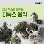 [카드뉴스] 체내 독소를 빼주는 디톡스 음식