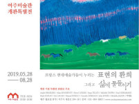 고려제약 박해룡 회장 사재로 건립한 여주미술관, 28일 개관