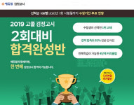에듀윌, 2019 2회 고졸·중졸 검정고시 대비 합격완성반으로 든든한 지원