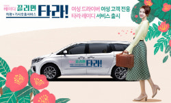 ㈜스타모빌리티, 제주 최초의 여성 전용 모빌리티 서비스 타라 레이디 오픈