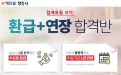 에듀윌, 행정사 자격증 시험 대비 ‘환급+연장 합격반’ 모집