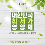 허브아이가(HERB I 家) | 아이허브, 최저가 프로모션 'iHerb, Do You?' 진행