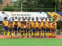 신용산초, 2019 전국 초등 축구리그 서울중부권역 3년 만에 우승…8경기 무패