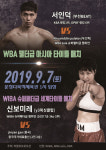 WIBA 슈퍼페더급 챔피언 신보미레, 9월7일  중국선수와 1차 방어전 치러