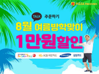 피자헤븐, 8월 카카오톡주문하기 할인 이벤트 진행