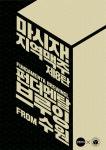 생활맥주, 지역상생 프로젝트 마시자! 지역맥주 8차 행사 진행