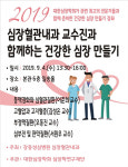 강동성심병원 건강한 심장 만들기 건강강좌 개최