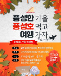 풍성호 대만샌드위치, 가을 맞아 국민관광상품권 이벤트 선보여