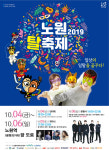 춤과 음악, 탈이 어우러진다! 2019 노원탈축제, 10월 4일 화려한 팡파르