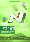 전북 현대, 2019 그린스쿨 컵 대회 개최