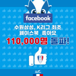 수원, K리그 최초 페이스북 좋아요 11만명 돌파