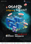 대전시민천문대, 10월30일~11월11일 찾아가는 과학관과 찾아가는 과학놀이터