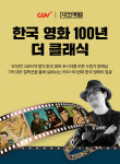 고전영화의 기록…CGV피카디리1958, 한국영화 100년 더 클래식 개최