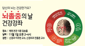 강동성심병원, 뇌졸중의 예방과 치료 주제 무료강좌 개최