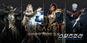 리니지2M, 사전 예약자 57일만에 700만명 돌파