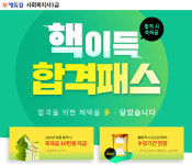사회복지사 시험은 에듀윌의 핵이득 합격패스로 준비