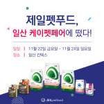 제일펫푸드 2019 케이펫페어 참가…사료 신제품 등 첫 선