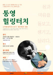 몸 살림, 생태살림을 위한 통영 힐링터치, 10~14일 통영리스타트 플랫폼