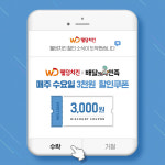 가성비 좋은 치킨 브랜드 웰덤치킨, 배달의민족과 제휴하여 3천원 할인 쿠폰 제공