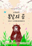 가족뮤지컬 봄날의 곰, 4월 17일 세우아트센터 개막