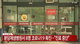 성남분당제생병원서 의료진·환자 8명 코로나19 확진 판정…병원 전면 폐쇄