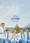 슬기로은 의사생활 조정석→전미도, 찐우정 의대 5인방 메인 포스터