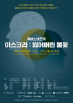 과학예술융합 연극 이스크라: 잃어버린 불꽃, 21일까지 대학로 씨어터쿰