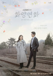 화양연화 유지태-이보영, 설렘과 감성 피어오르는 커플 포스터