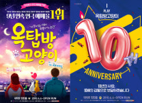 연극 옥탑방고양이 , 개막 10주년 기념 감사이벤트