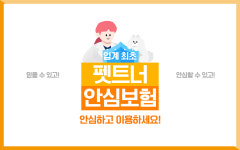 펫트너, 반려동물 돌봄 업계 첫 배상책임보험 가입