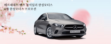 메르세데스-벤츠 코리아 공식딜러 한성모터스, 봄 향기 가득한 4월 프로모션 진행
