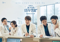 슬의생 24시간이 모자란 조정석-유연석-정경호-김대명-전미도의 업무 시간 포스터